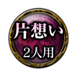 片想い 2人用 片想い 2人用