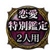 恋愛特別鑑定 2人用 恋愛特別鑑定 2人用