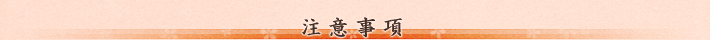 注意事項