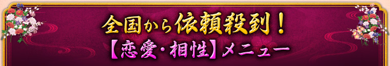 全国から依頼殺到! 【恋愛・相性】メニュー
