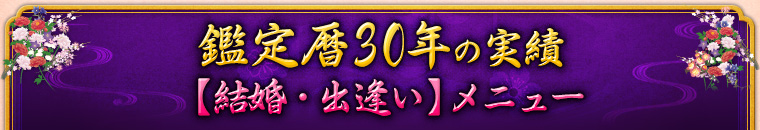 鑑定歴30年の実績 【結婚・出逢い】メニュー