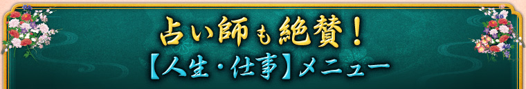 占い師も絶賛! 【人生・仕事】メニュー