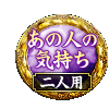 あの人の気持ち 二人用