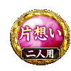 片想い 二人用