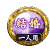 結婚 一人用