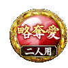 略奪愛 二人用