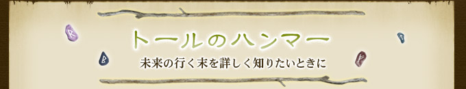 トールのハンマー 未来の行く末を詳しく知りたいときに