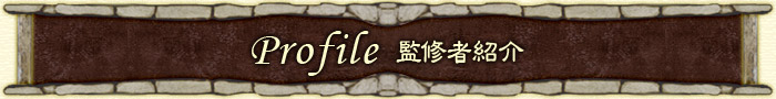 Profile 監修者紹介