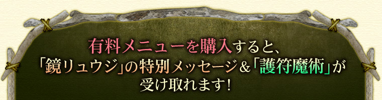 有料メニューを購入すると、「鏡リュウジ」の特別メッセージ&「護符魔術」が受け取れます!