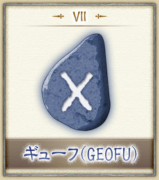 鏡リュウジのルーン オラクル The Wisdom Of The North ギューフ Geofu