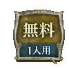 無料 1人用 無料 1人用