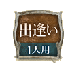 出逢い 1人用