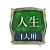 人生 1人用