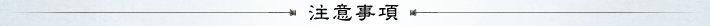 注意事項