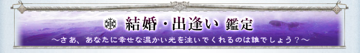 結婚・出逢い鑑定 〜さあ、あなたに幸せな温かい光を注いでくれるのは誰でしょう?〜