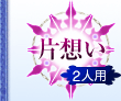 片想い 2人用