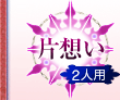片想い 2人用