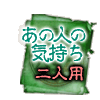 あの人の気持ち 二人用