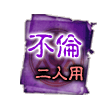 不倫 二人用