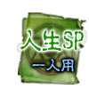 人生SP 一人用