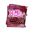 片想い 二人用
