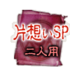 片想いSP 二人用