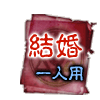結婚 一人用
