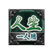人生 一人用 人生 一人用