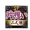 片想いSP 二人用 片想いSP 二人用