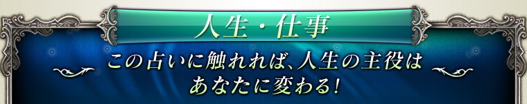 人生・仕事 この占いに触れれば、人生の主役はあなたに変わる!