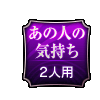 あの人の気持ち 2人用