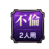 不倫 2人用