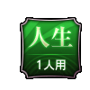 人生 1人用