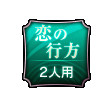 恋の行方 2人用