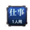 仕事 1人用