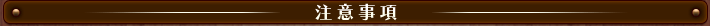 注意事項