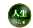 人生 一人用
