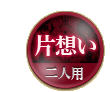 片想い 二人用
