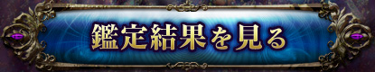 鑑定結果を見る