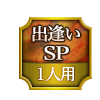 出逢いSP 1人用