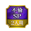 不倫SP 2人用