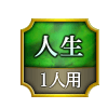 人生 1人用