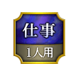仕事 1人用
