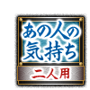 あの人の気持ち 二人用 あの人の気持ち 二人用