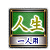 人生 一人用 人生 一人用