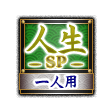 人生SP 一人用 人生SP 一人用