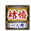 結婚 一人用 結婚 一人用