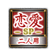 恋愛SP 二人用 恋愛SP 二人用
