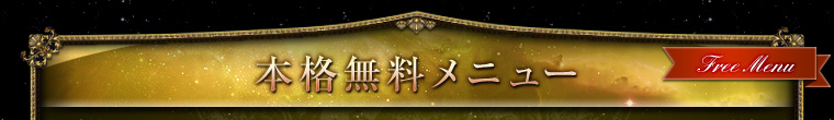 本格無料メニュー 本格無料メニュー