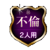 不倫 2人用 不倫 2人用